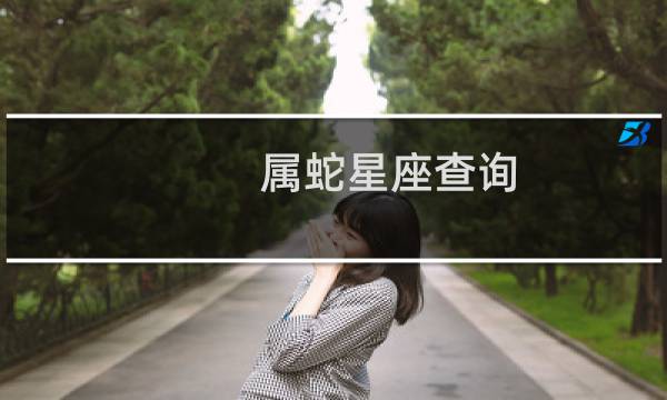 属蛇星座查询
