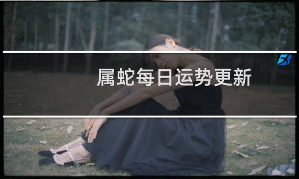 属蛇每日运势更新