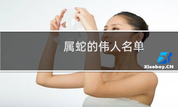 属蛇的伟人名单