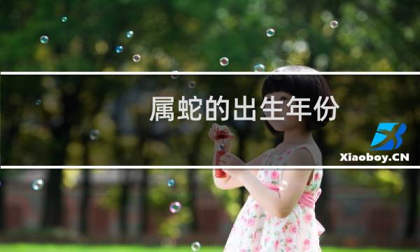 属蛇的出生年份
