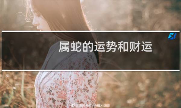 属蛇的运势和财运