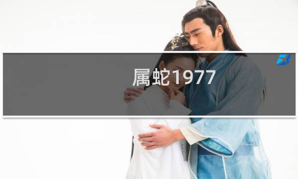 属蛇1977