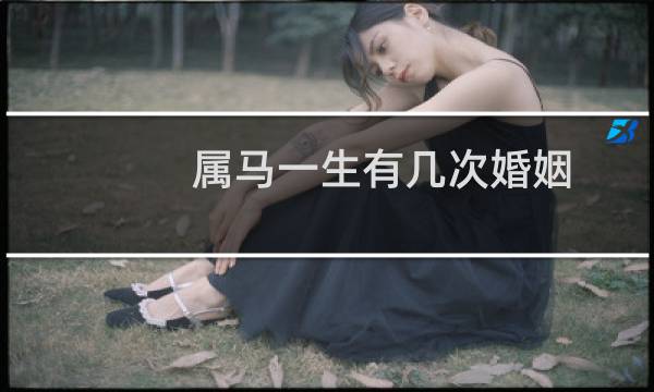 属马一生有几次婚姻