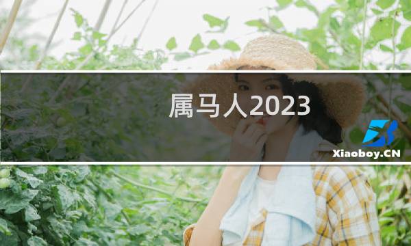 属马人2023