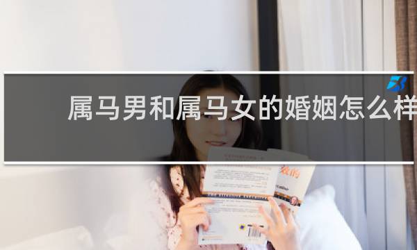 属马男和属马女的婚姻怎么样