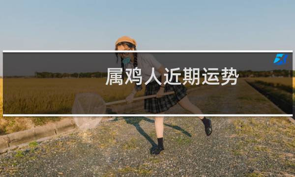 属鸡人近期运势