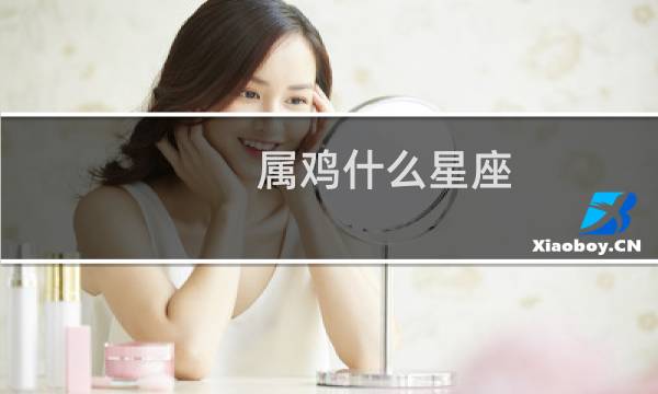 属鸡什么星座