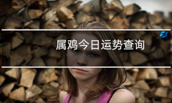 属鸡今日运势查询