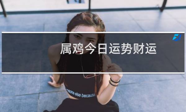 属鸡今日运势财运