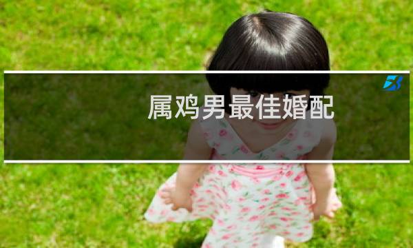 属鸡男最佳婚配