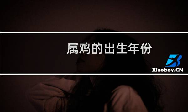 属鸡的出生年份