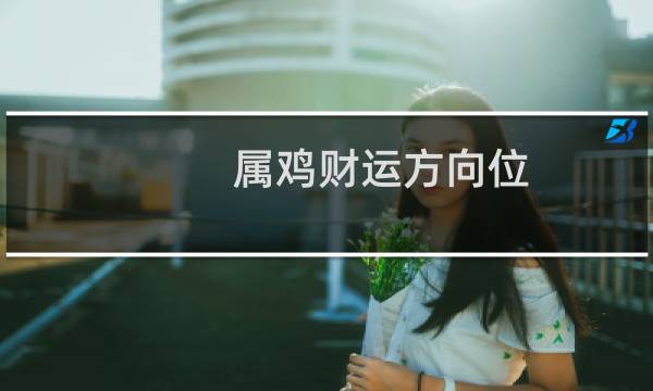 属鸡财运方向位