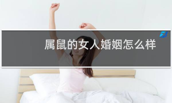 属鼠的女人婚姻怎么样