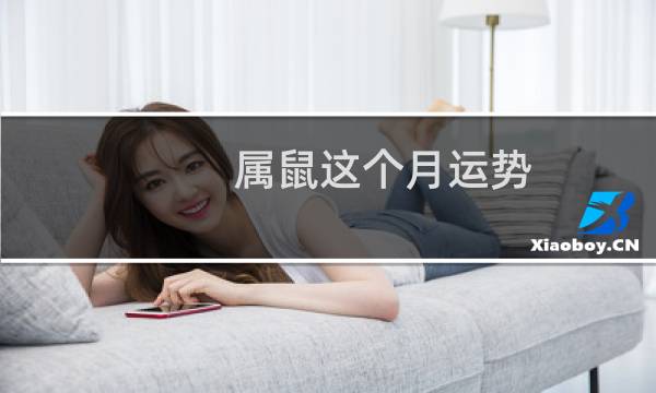 属鼠这个月运势