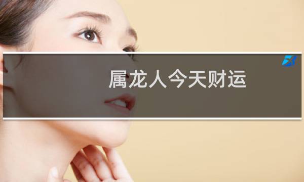 属龙人今天财运