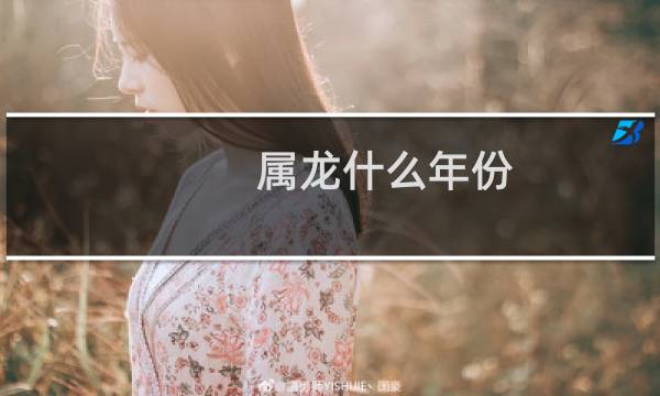 属龙什么年份