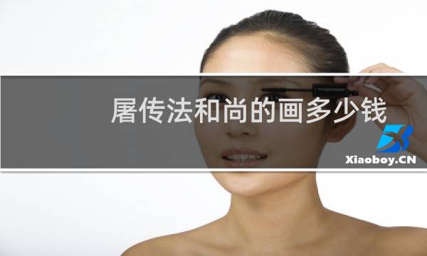 屠传法和尚的画多少钱
