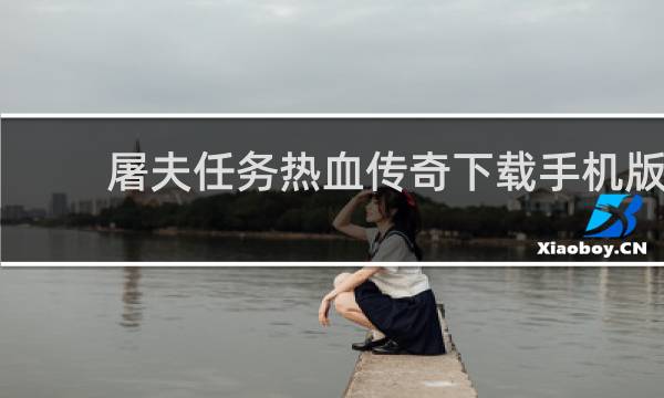 屠夫任务热血传奇下载手机版