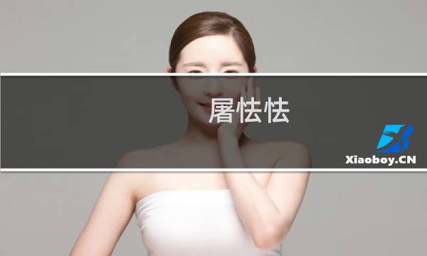 屠怯怯 攻略