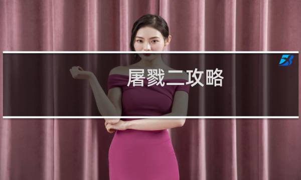 屠戮二攻略