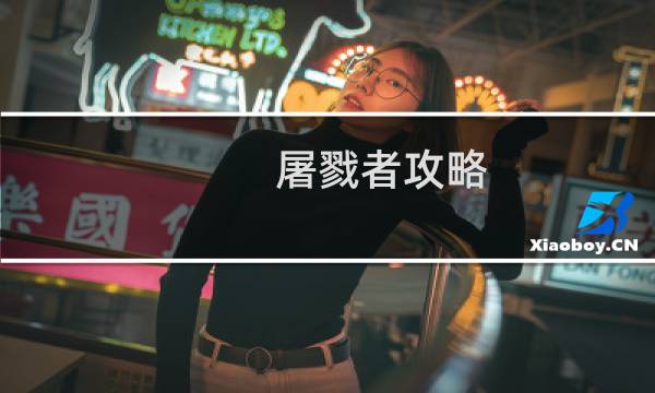屠戮者攻略