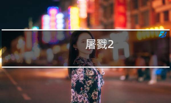 屠戮2.4攻略