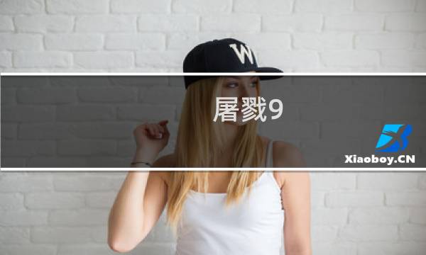 屠戮9.3攻略