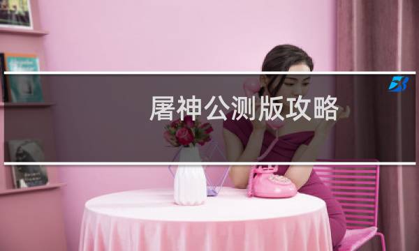 屠神公测版攻略