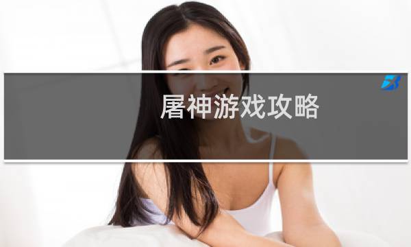 屠神游戏攻略