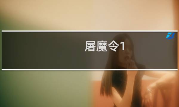 屠魔令1.5攻略