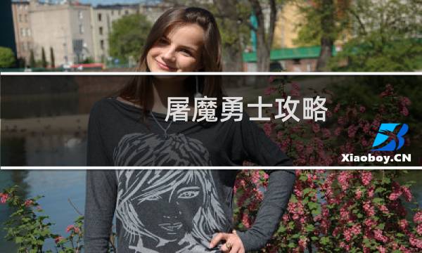 屠魔勇士攻略