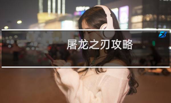 屠龙之刃攻略