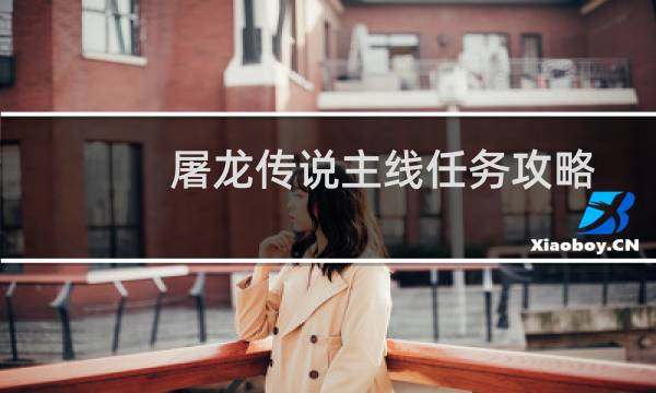 屠龙传说主线任务攻略