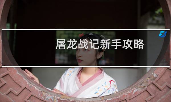 屠龙战记新手攻略