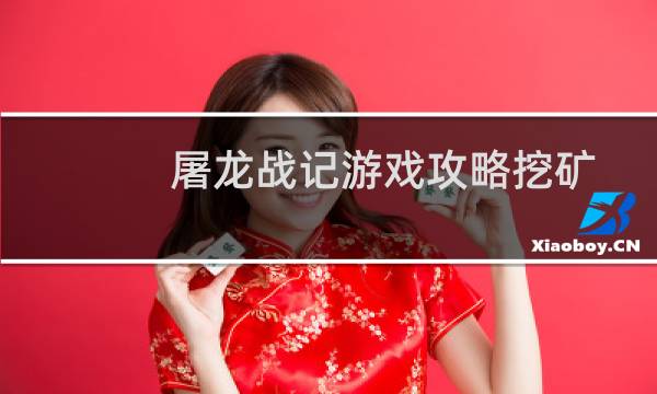 屠龙战记游戏攻略挖矿
