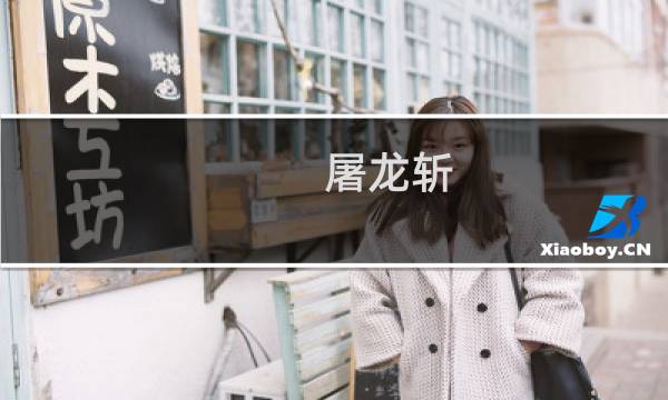 屠龙斩 攻略