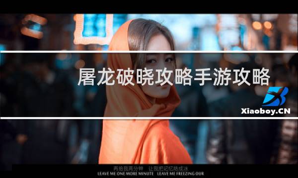 屠龙破晓攻略手游攻略
