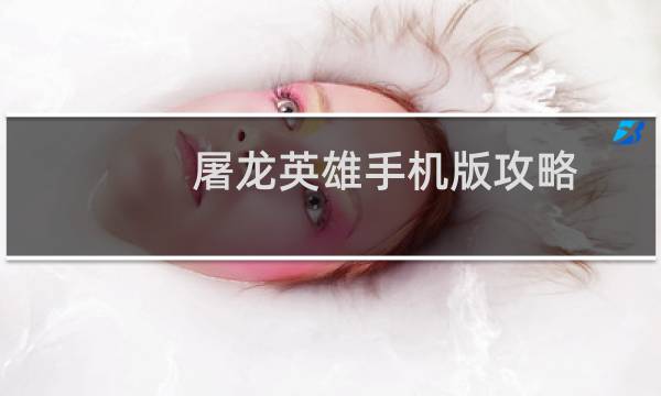 屠龙英雄手机版攻略