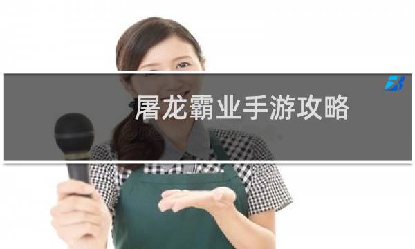 屠龙霸业手游攻略