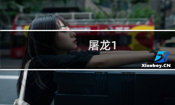 屠龙1.76攻略