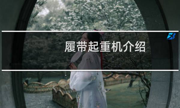 履带起重机介绍