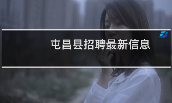 屯昌县招聘最新信息