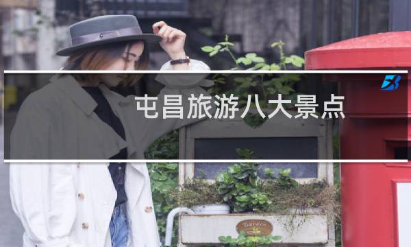 屯昌旅游八大景点