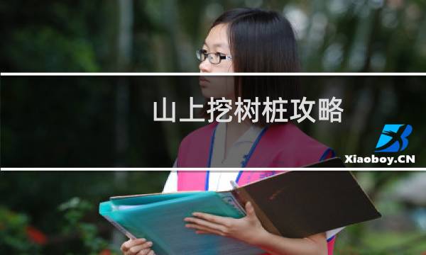 山上挖树桩攻略