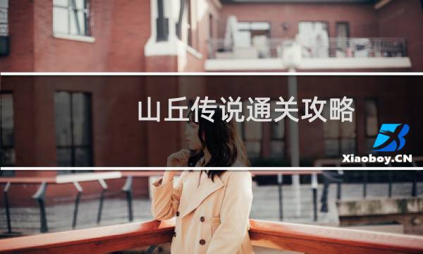 山丘传说通关攻略
