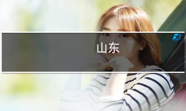 山东 旅游 攻略