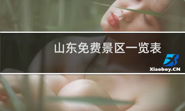 山东免费景区一览表