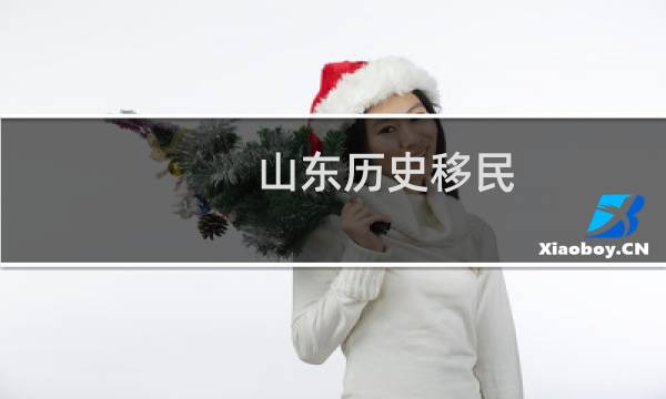 山东历史移民