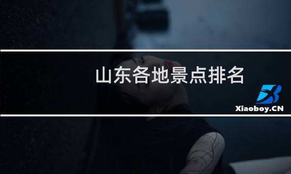 山东各地景点排名