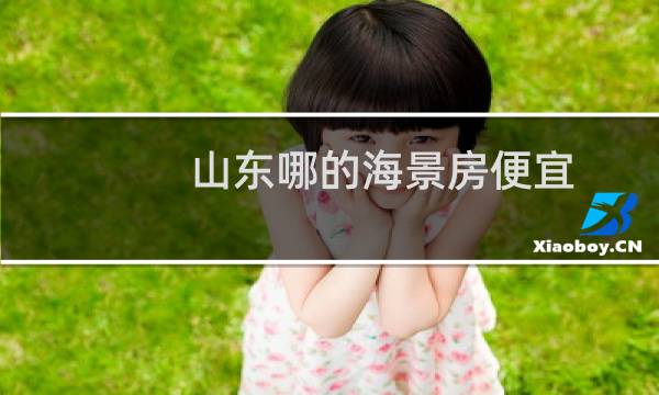 山东哪的海景房便宜